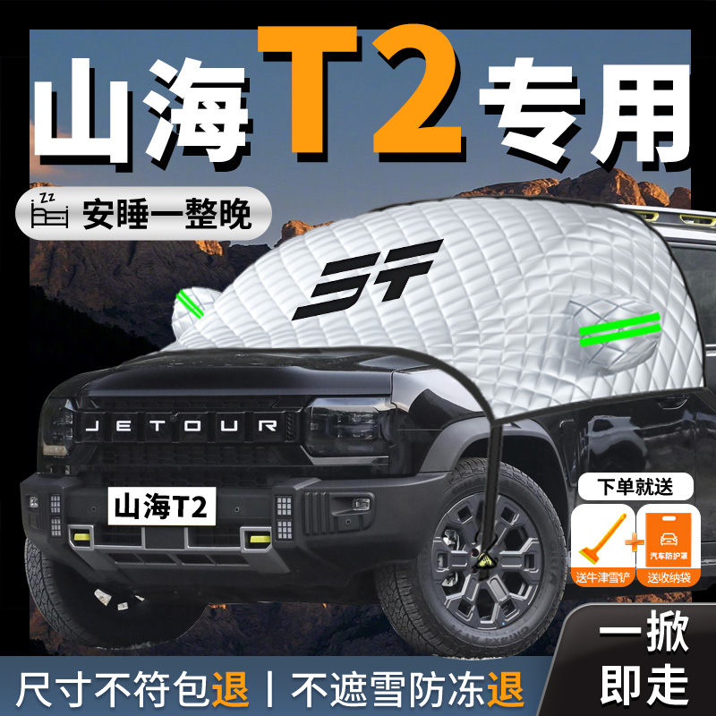 奇瑞捷途山海fT2专用汽车遮雪挡前挡风玻璃防冻罩防雪防霜车衣车
