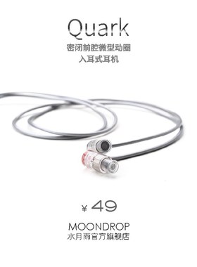 MOONDROP/水月雨o QUARKS夸克 微动圈入门HIFI入耳式 带麦游戏耳