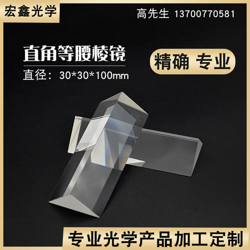 直角棱镜30x30x100mm无镀膜 90折射光学玻璃高精仪器等腰三棱镜