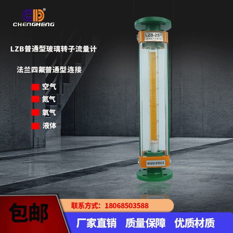玻璃转子流量计LZB-DN15 25 40 50 80 100气体液体普通型四氟法兰