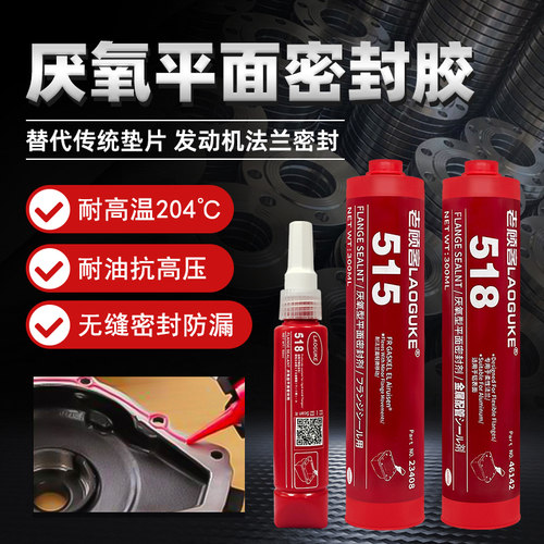 510 515平面密封胶518厌氧胶汽车发动机密封剂代替垫片法兰缸盖气