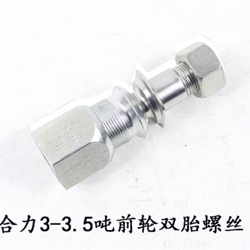 叉车螺丝前轮双胎螺丝轮毂螺栓适用合力3-3.5吨