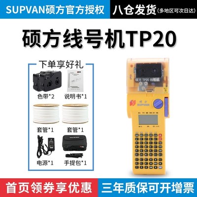 硕方TP20手持便携线号机号码管打印机套管热缩管打号机线号打码机