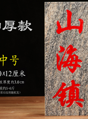 泰山派喜  原石刻字 石板刻字 山海镇  吉星高照  稳如泰山 一善