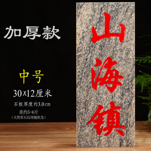 泰山派喜  原石刻字 石板刻字 山海镇  吉星高照  稳如泰山 一善