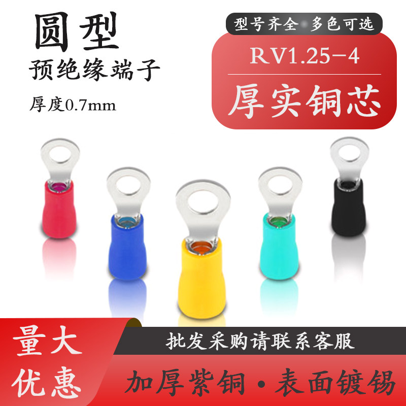 RV1.25-4S 2-4 3.5-4 5.5-4圆型O型铜鼻子冷压端头圆形预绝缘端子