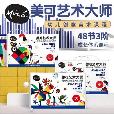 大绘米罗创意美术美劳绘画课程手工diy儿童艺术大师幼儿园材料包