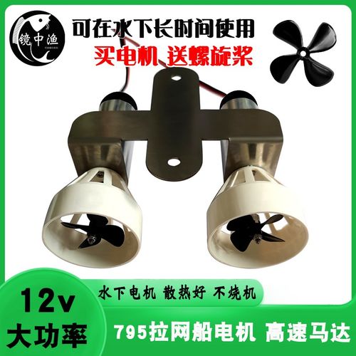 12v水下马达diy遥控拉网船模打窝船配件动力推进器795防水电机