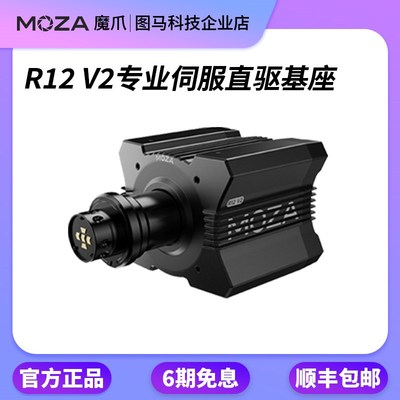 MOZA魔爪R12赛车方向盘模拟器F1地平线KS游戏RS V2直驱基座FSR