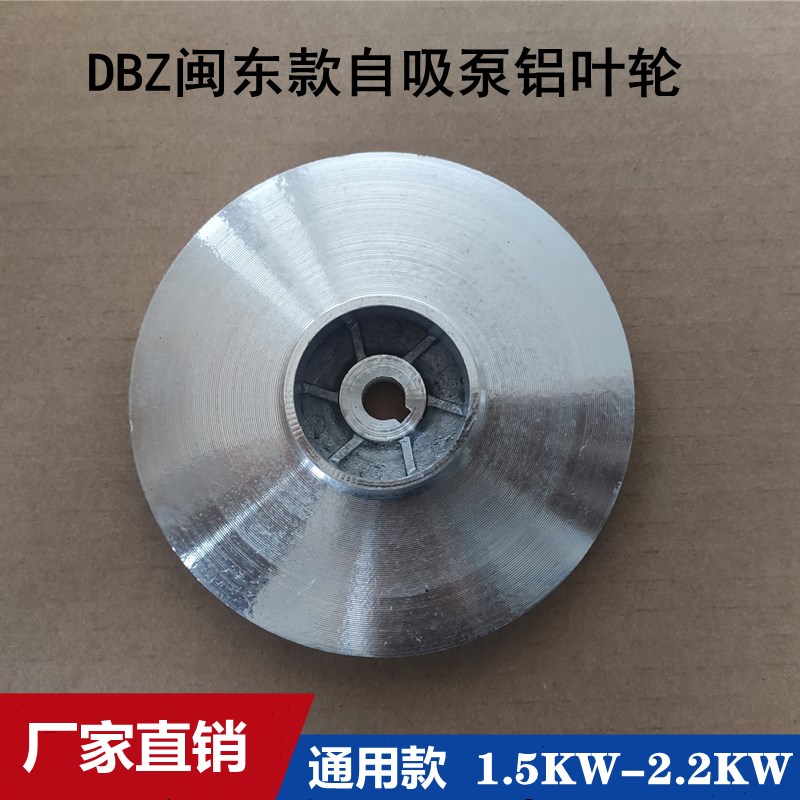 DBZ自吸离心泵闽东泵自吸泵铝叶轮12/14 轴 1.5KW/2.2KW水泵配件