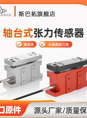 斯巴拓 SBT485轴台式张力传感器替代WZZC印刷造纸涂布橡胶纺织