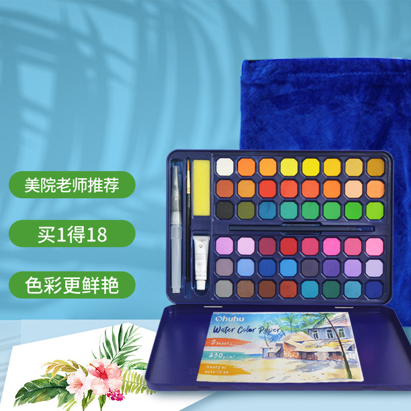 Ohuhu48色固体水彩颜料套装 18件套初学者手绘便携组合绘画工具儿