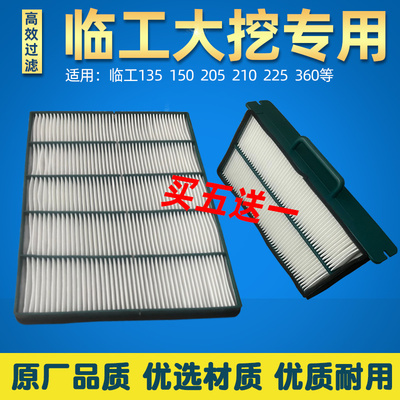 山东临工135 150 205 210 225F挖掘机空调滤芯滤清器内外滤网配件