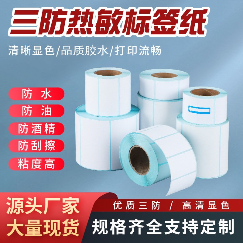 三防热敏纸热敏纸不干胶标签条码打印纸40×60×100打印热敏标签