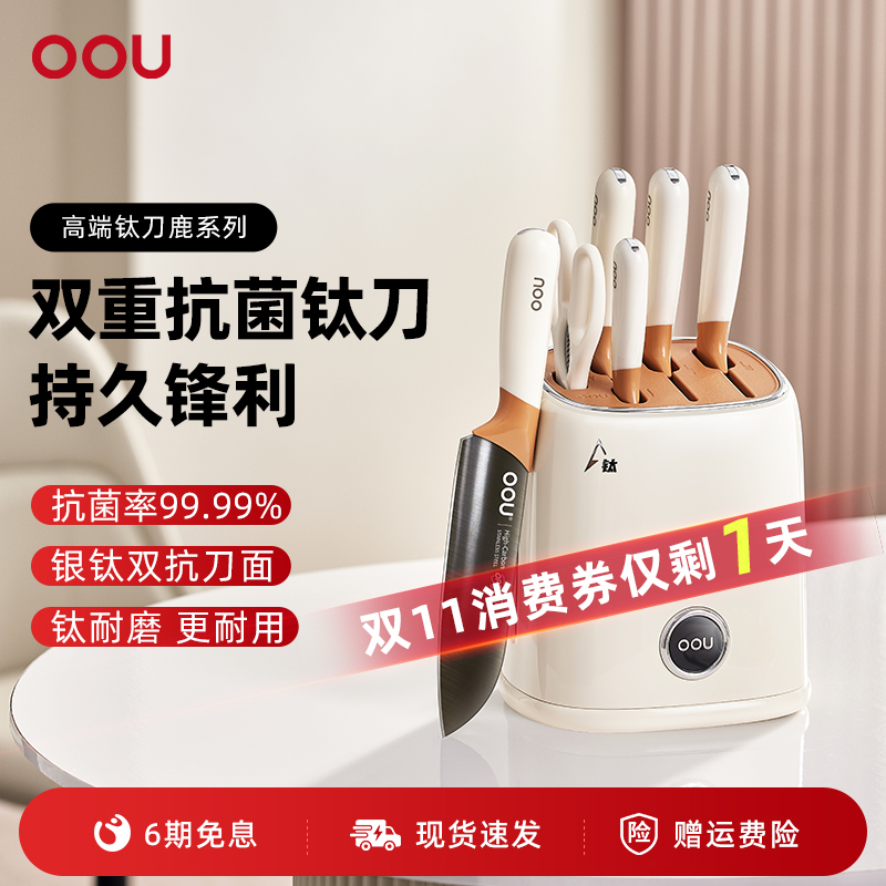 OU抗菌钛厨房刀具套装全组