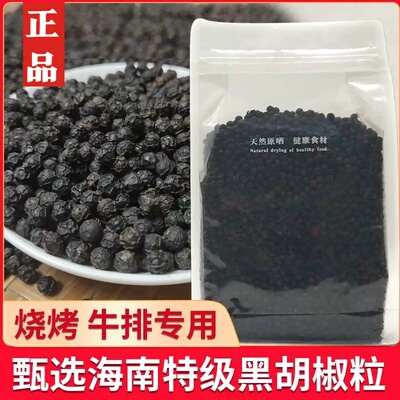 特选黑胡椒粒500g正宗海南农家黑胡椒散粉加三元配研磨器家用