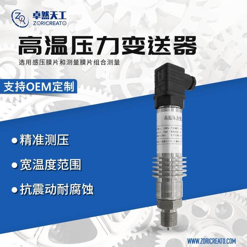 卓然天工耐高温不锈钢压力变送器4-20ma工业传感器带散热片防爆