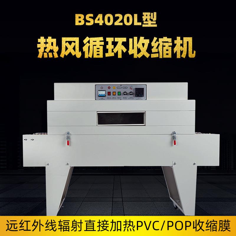 BS4020L热收缩机餐具化妆品礼盒全自动热缩膜包装塑封机加长炉