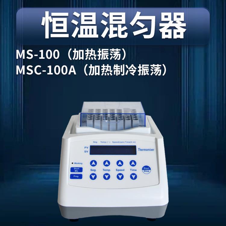 MS-100/MSC-100A迷你加热制冷干式恒温器混匀仪振荡器恒温金属浴