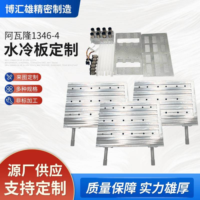 水冷板铝合金摩擦焊水冷板铜件加工阿瓦隆1346-4水冷散热器