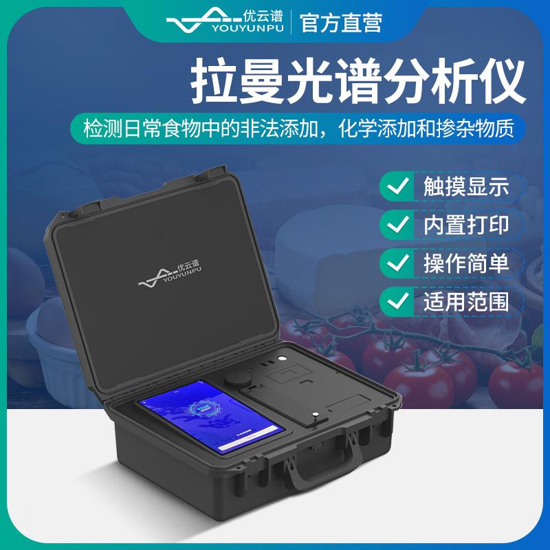 便携式拉曼光谱仪食品安全检测拉曼光谱仪多功能痕量物质取证系统