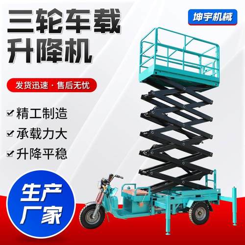 三轮车载升降机剪叉式高空作业平台电动车载式升降平台