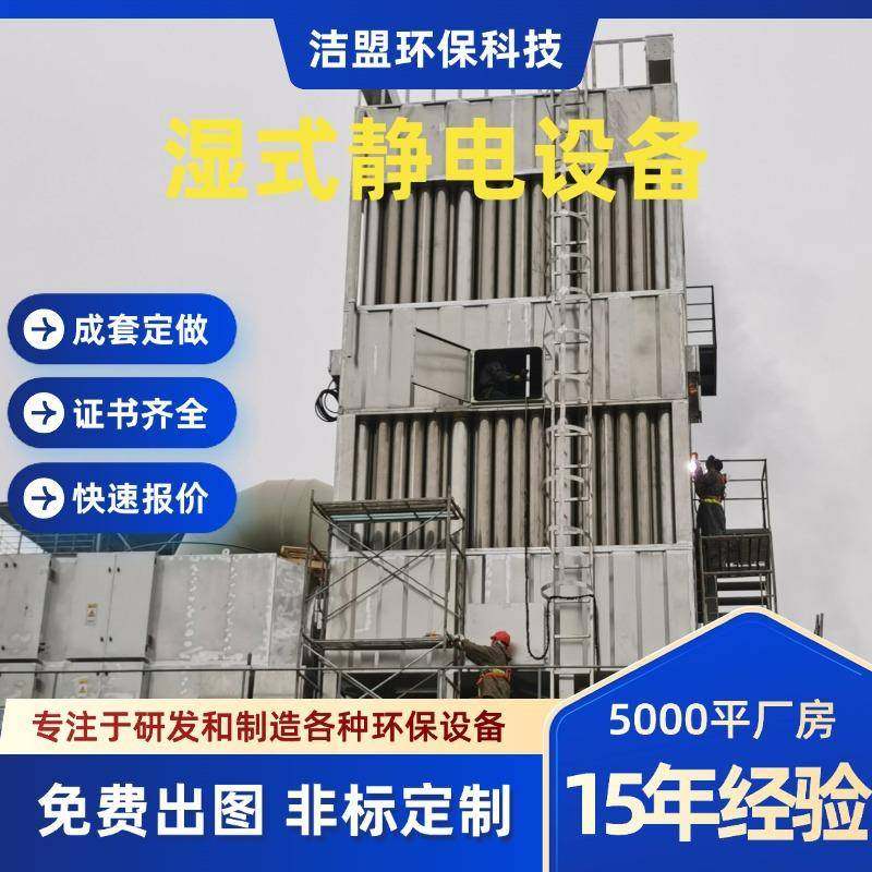 湿电除尘设备蜂窝式油烟净化器湿式电集尘设施高压静电装置无尘