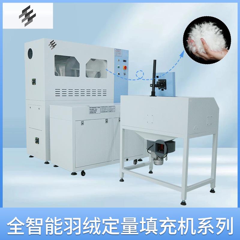 全自动智能化服装填充机羽绒服充绒机棉服PP棉定量称重充棉机