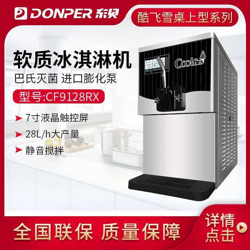 酷飞雪冰淇淋机商用雪糕机圣代甜筒软质冰激凌机台式CF9128RX