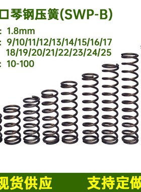 丝经1.8外径9h-25进口琴钢压缩弹簧长度10-100mm压簧现货线径1.8m
