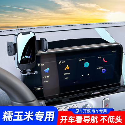 长安糯玉米手机车载支架专用luzmin屏幕导航车载手机支架车内装饰