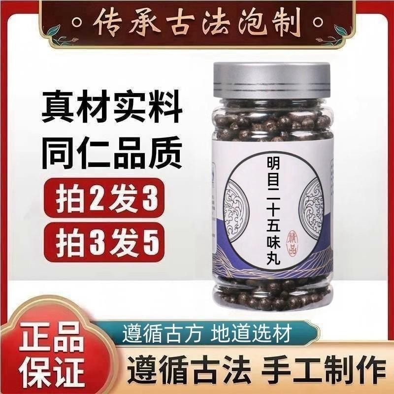 明目二十五味丸 北京同仁堂 原料真材实料 买二送一 包邮 正品