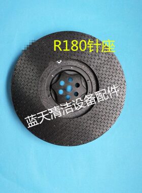原装R180洗地机针盘 针座 圆盘 洗地机针盘刷盘配件