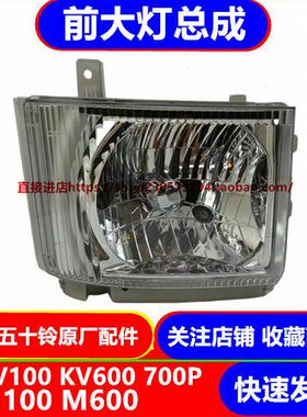 远光P0 0大灯总成K61000V10K庆铃00VCV6前 70M10M6灯巨咖五十铃