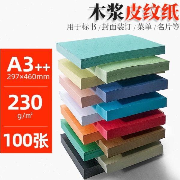 A3++皮纹纸封面纸460 /230g云彩纸纸标书合同封面纸胶装皮纹纸