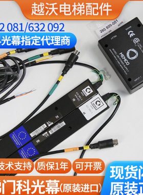 适用蒂森门科632光幕/电梯光幕/门科MEMCO 632092/632081全新进口