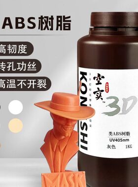 空实类ABS 3D打印耗材KS-3850B高韧性低气味光敏光固化树脂