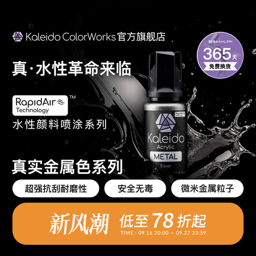 Kaleido 真·水性金属漆系列