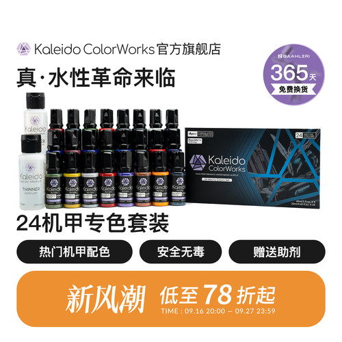 Kaleido水性漆机甲色24色套装
