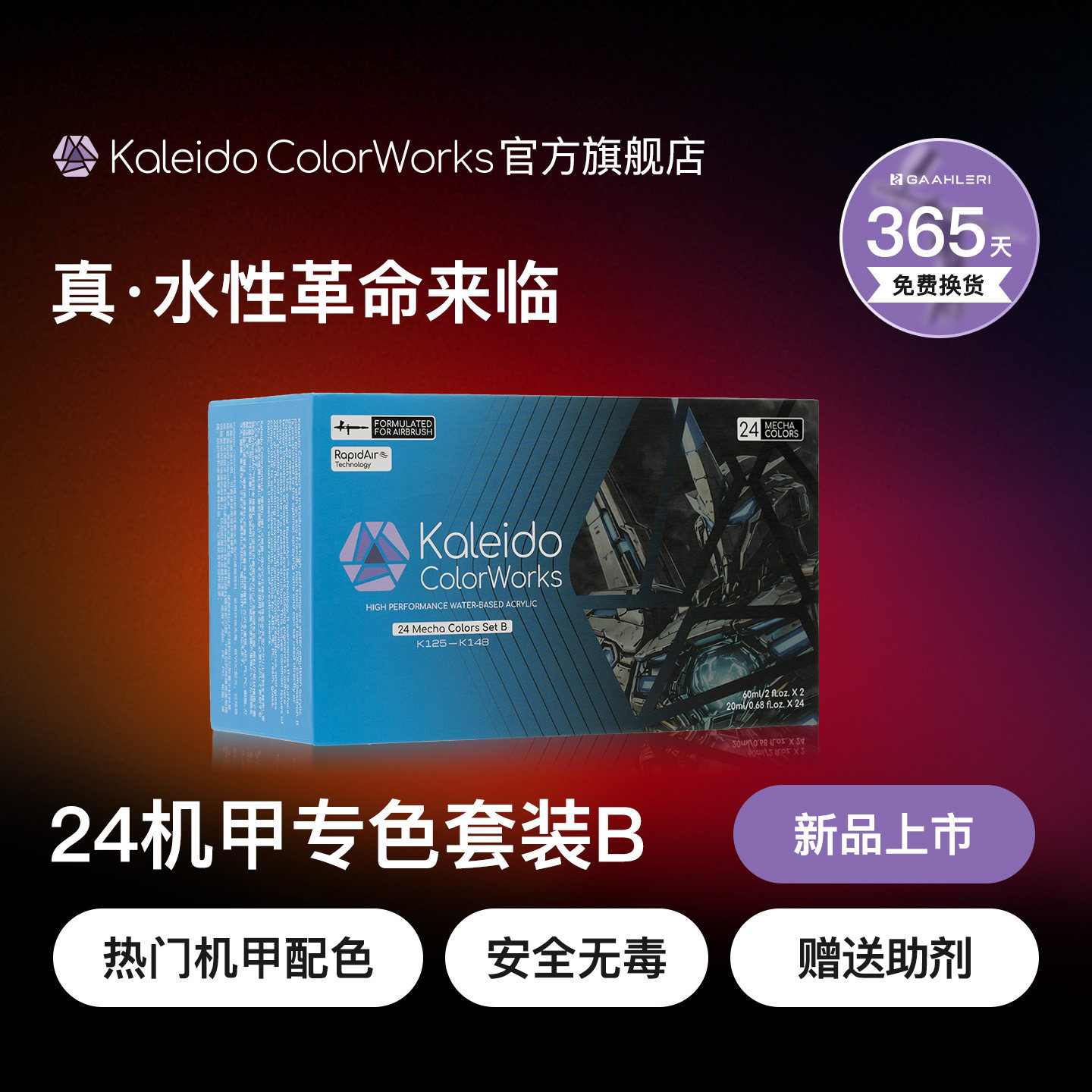 Kaleido伽利略24色机甲颜料套装