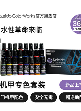Kaleido伽利略水性喷涂预调漆高光泽高达模型漆Mecha24色套装