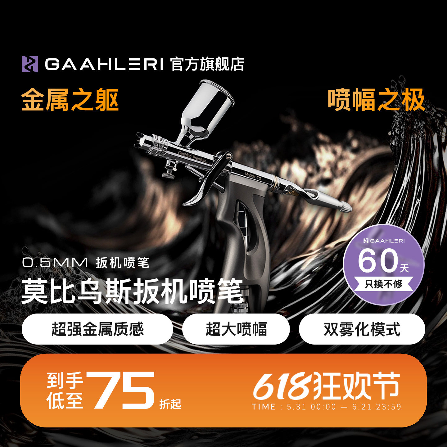 【旗舰】莫比乌斯0.5扳机喷笔