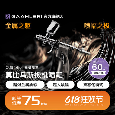 【旗舰】莫比乌斯0.5扳机喷笔