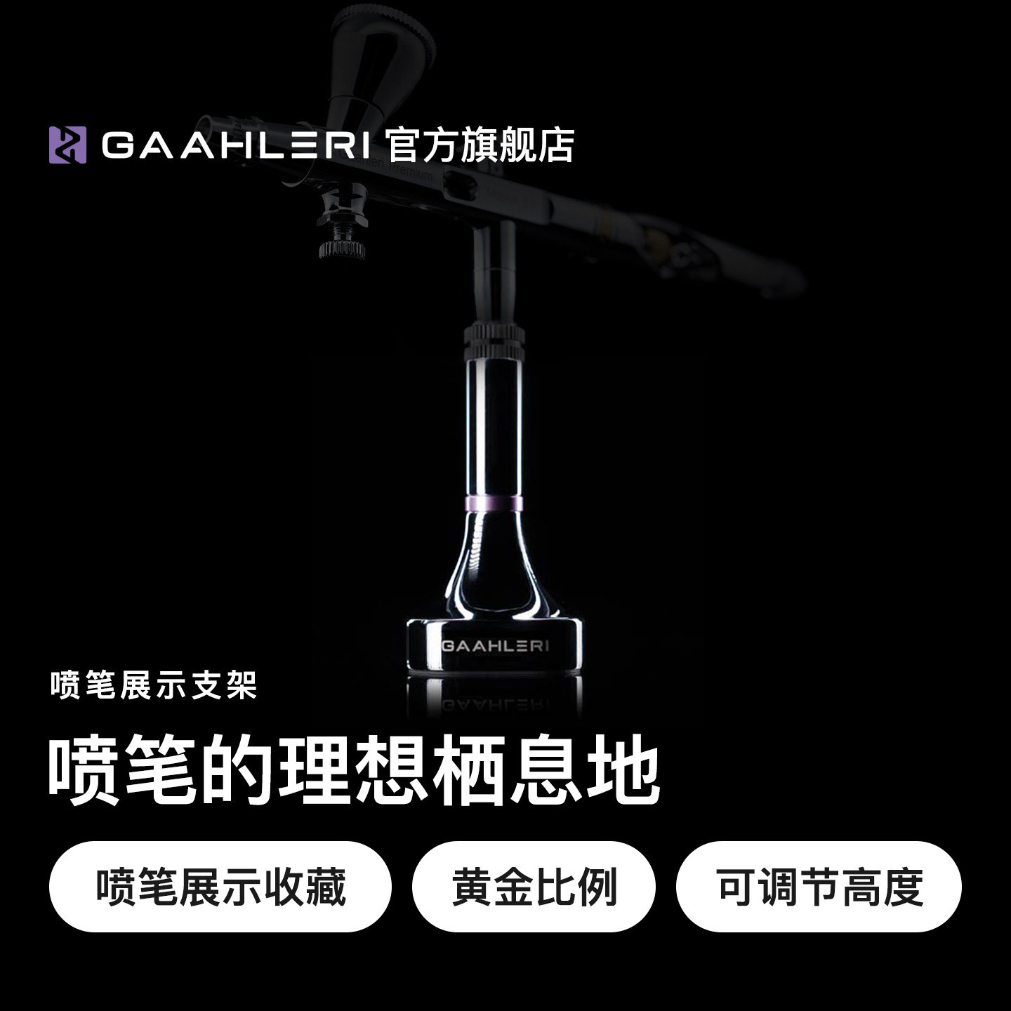 Gaahleri伽利略展示型喷笔支架图片