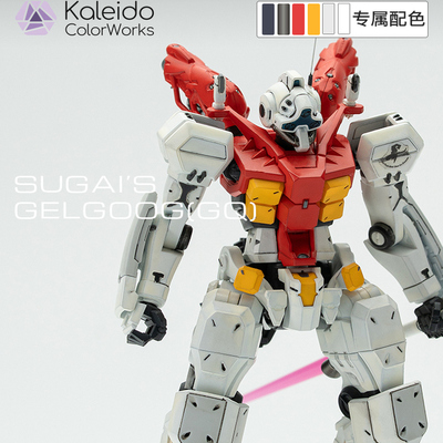 【高达配色】sugai’sgelgoog