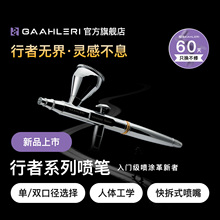 Gaahleri伽利略行者喷笔Advanced Seeker 0.3&0.5双口径模型喷涂