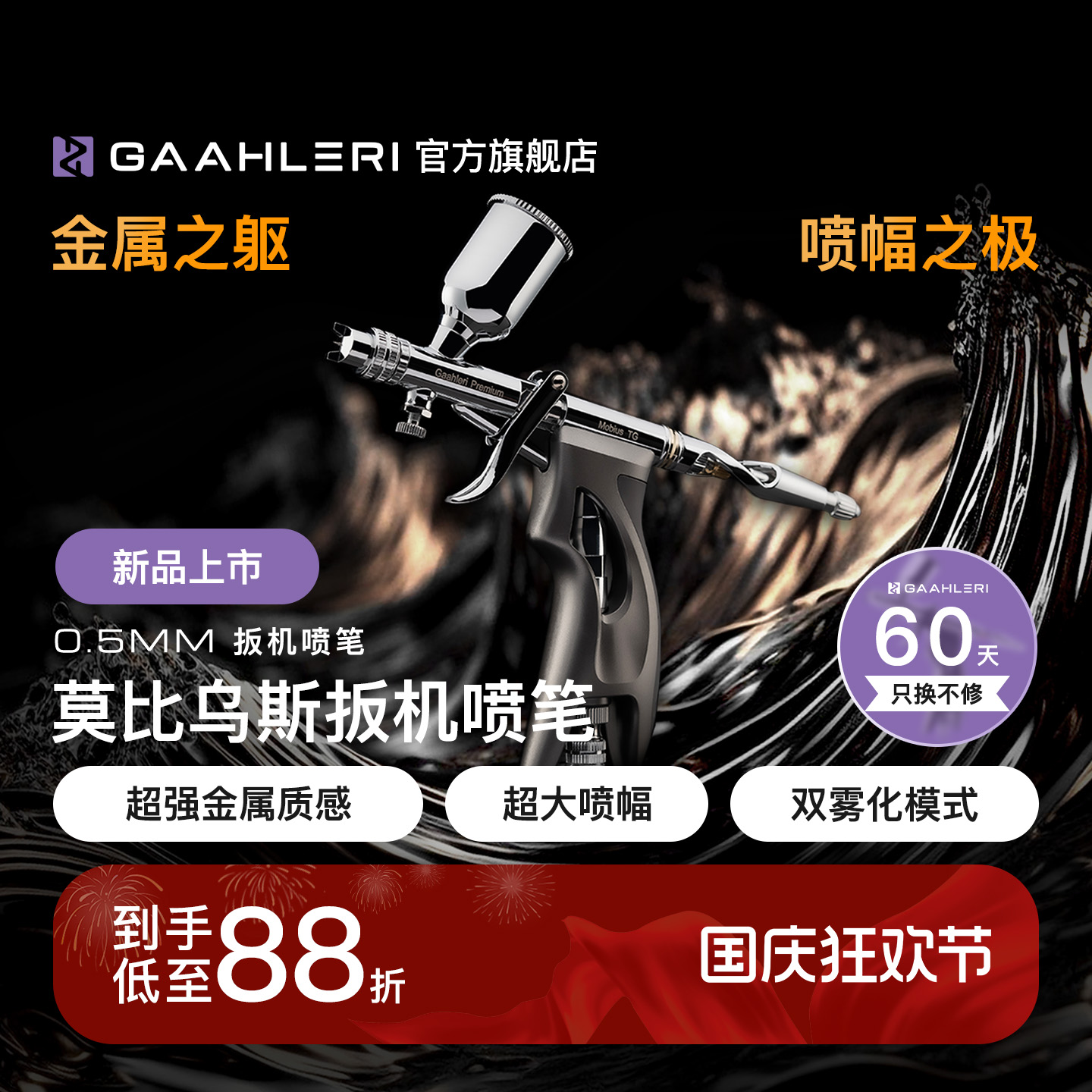 【旗舰】莫比乌斯0.5扳机喷笔