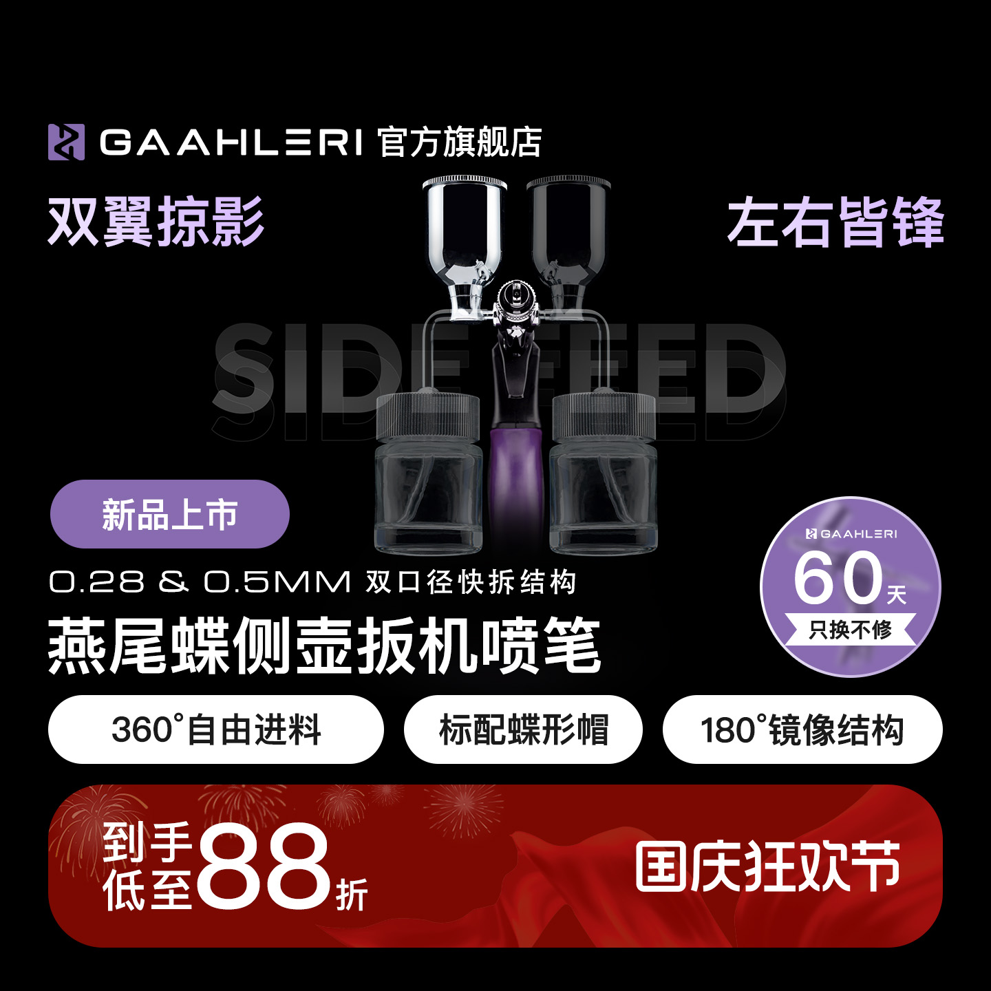 【旗舰】燕尾蝶侧壶双口径喷笔