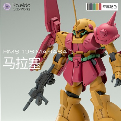 【高达配色】马拉塞RMS-108