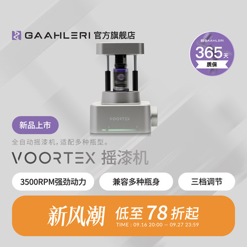 Gaahleri伽利略摇漆机Voortex